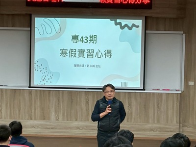 專43期交通科寒假實習心得分享會圖片